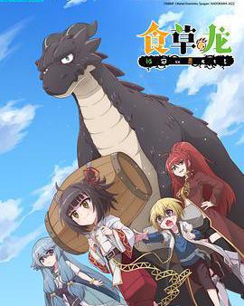 食草老龍被冠以惡龍之名