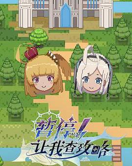 暫停！讓我查攻略