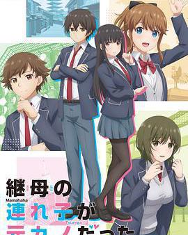 繼母的拖油瓶是我的前女友