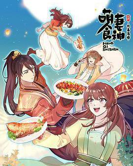 萌妻食神 第三季