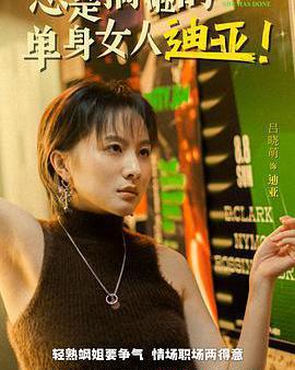 總是搞砸的單身女人迪亞！