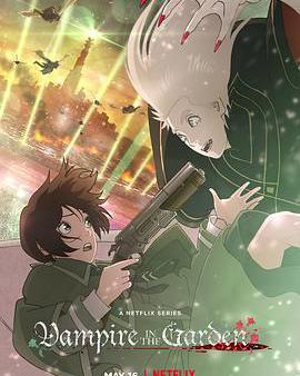 花園裡的吸血鬼