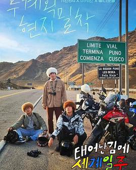 既然出生就環遊世界