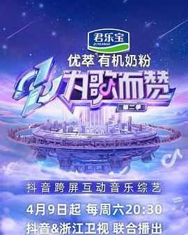 爲歌而贊 第二季