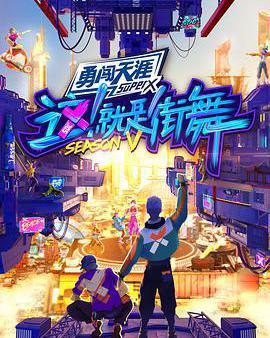 這！就是街舞 第五季