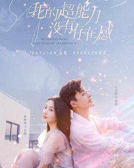 我的超能力沒有存在感