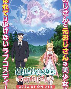 與變成了異世界美少女的大叔一起冒險