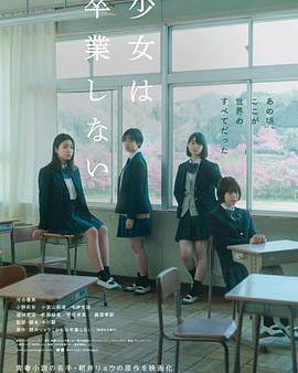 少女不畢業