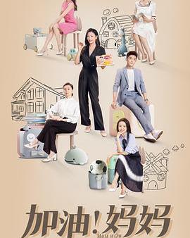 加油！媽媽