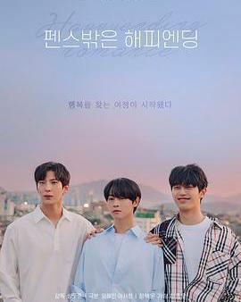 圍欄外的Happy Ending