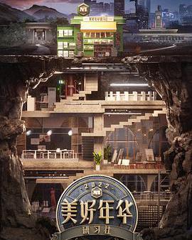 美好年華研習社