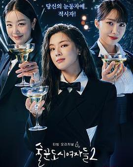 酒鬼都市女人們 第二季