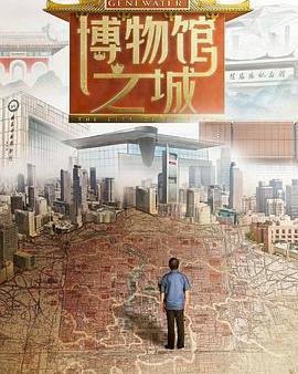 博物館之城