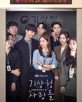 氣象廳的人們：社內戀愛殘酷史篇