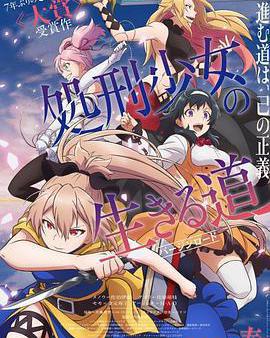 處刑少女的生存之道