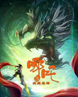 哪吒之決戰龍神