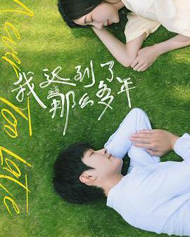 我遲到了那麼多年