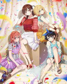 租借女友 第二季