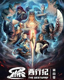 西行紀之重生篇