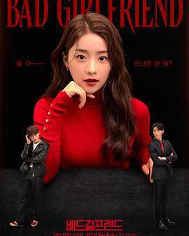 壞女友