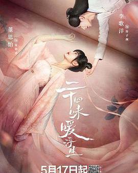 二十四味暖浮生