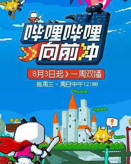 嗶哩嗶哩向前沖