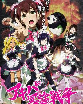 秋葉原冥途戰爭