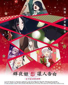 輝夜大小姐想讓我告白：初吻不會結束