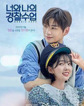 你和我的警察課堂