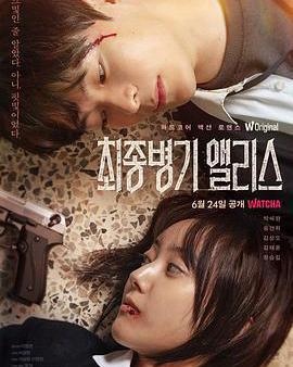 最終兵器愛麗絲