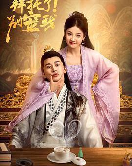 拜託了！別寵我