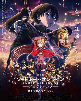 刀劍神域進擊篇：暮色黃昏