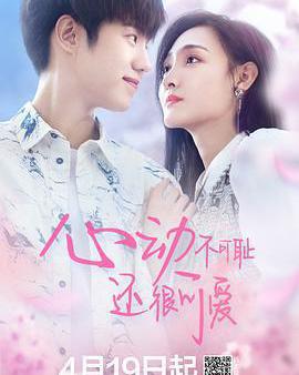 心動不可恥 還很可愛