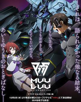 Muv-Luv Alternative 第二季