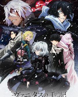 瓦尼塔斯的筆記 第二季