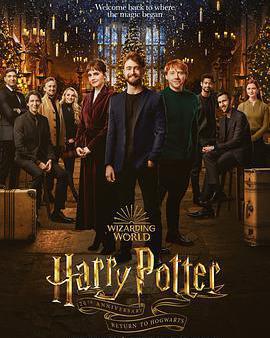哈利·波特20周年：回到霍格沃茨