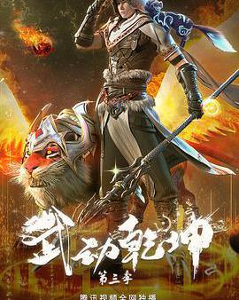 武動乾坤 第三季