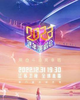 江蘇衛視2023跨年演唱會
