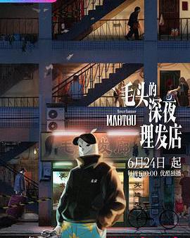 毛頭的深夜理髮店