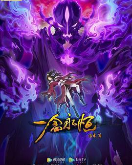 一念永恆 第二季