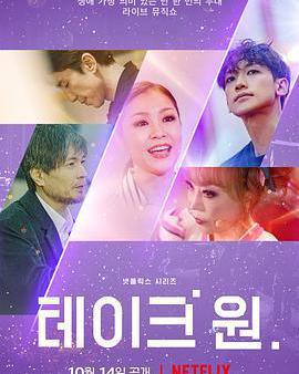 Take One：終極一曲