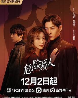 危險愛人