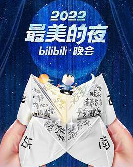 2022最美的夜bilibili晚會