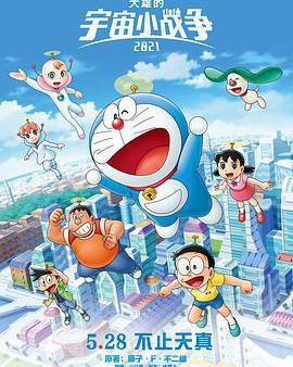 哆啦A夢：大雄的宇宙小戰爭2021