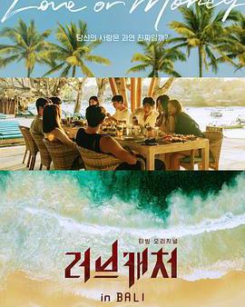 戀愛捕手 in 峇里島