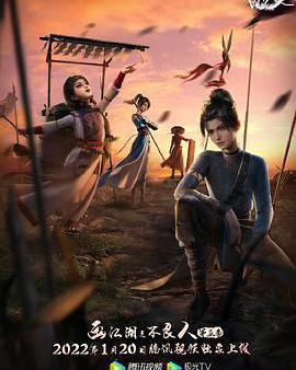 畫江湖之不良人5