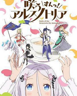 綻放的阿爾斯諾特利亞