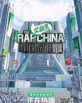 中國說唱巔峯對決