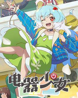 電器少女