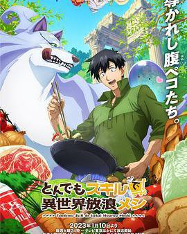 擁有超常技能的異世界流浪美食家